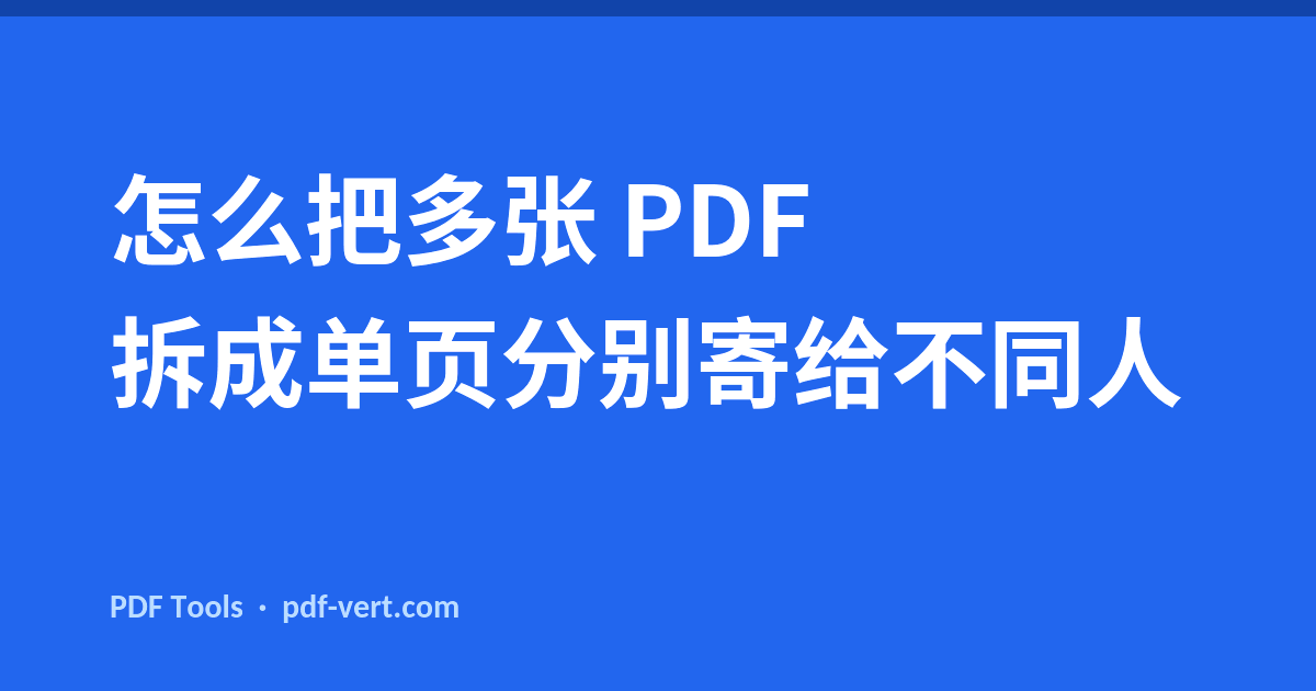 怎么把多张 PDF 拆成单页分别寄给不同人