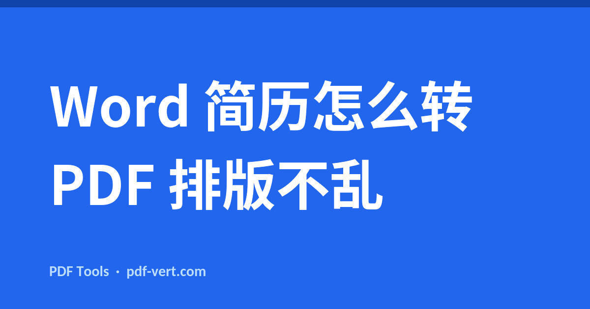 Word 简历怎么转 PDF 排版不乱