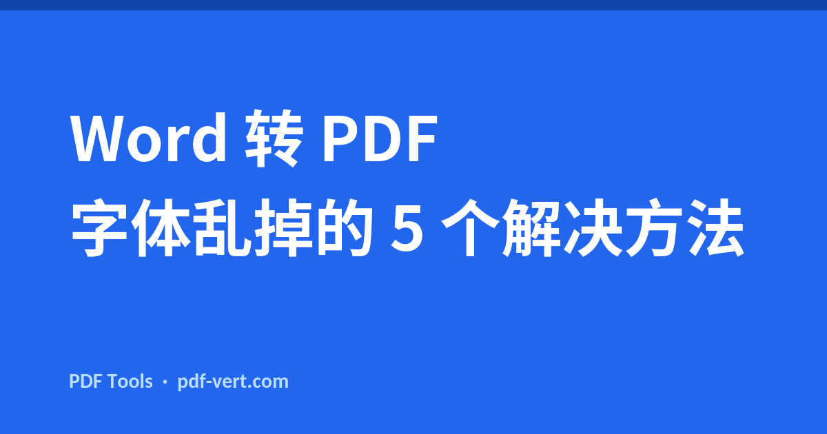 Word 转 PDF 字体乱掉的 5 个解决方法