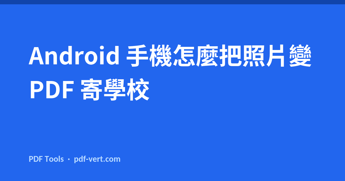 Android 手機怎麼把照片變 PDF 寄學校