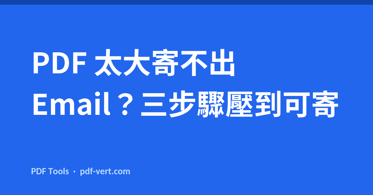 PDF 太大寄不出 Email？三步驟壓到可寄