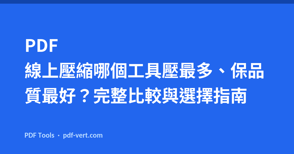 PDF 線上壓縮哪個工具壓最多、保品質最好？完整比較與選擇指南