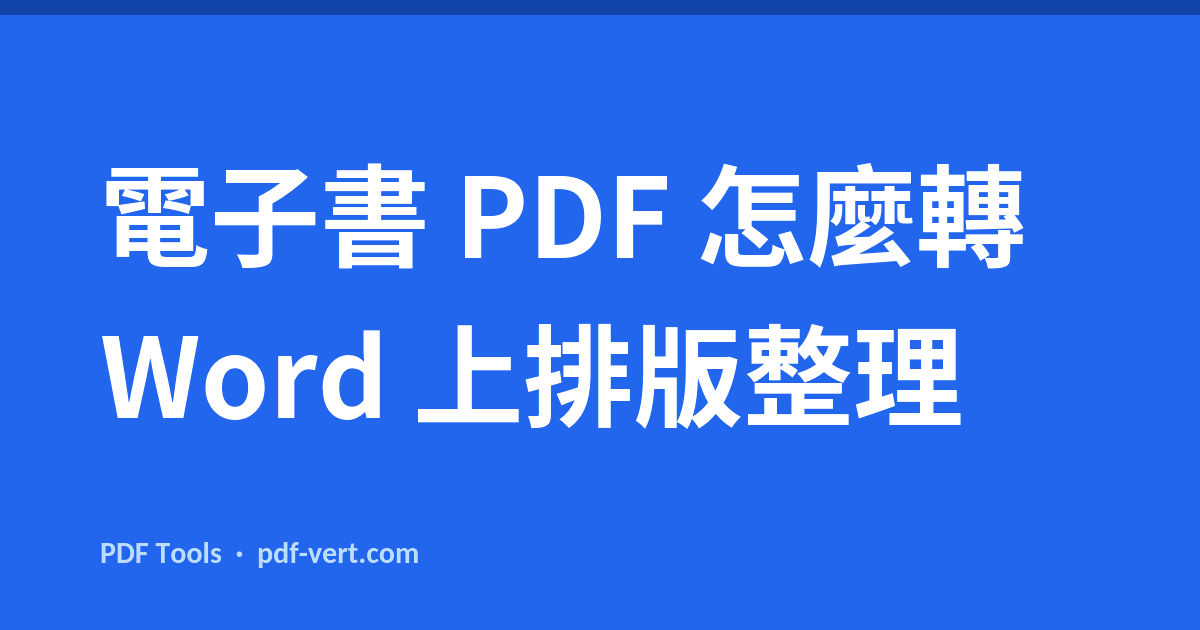 電子書 PDF 怎麼轉 Word 上排版整理