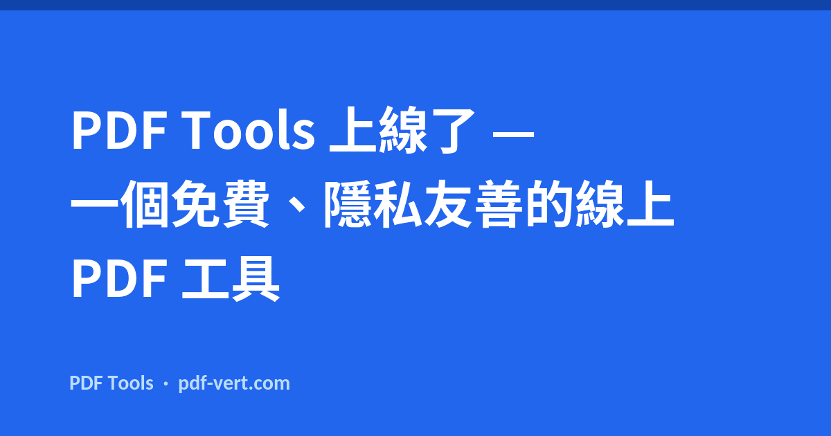 PDF Tools 上線了 — 一個免費、隱私友善的線上 PDF 工具