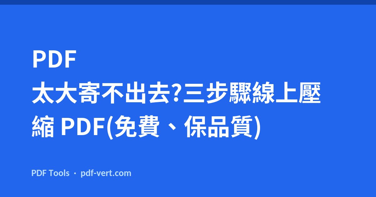 PDF 太大寄不出去?三步驟線上壓縮 PDF(免費、保品質)