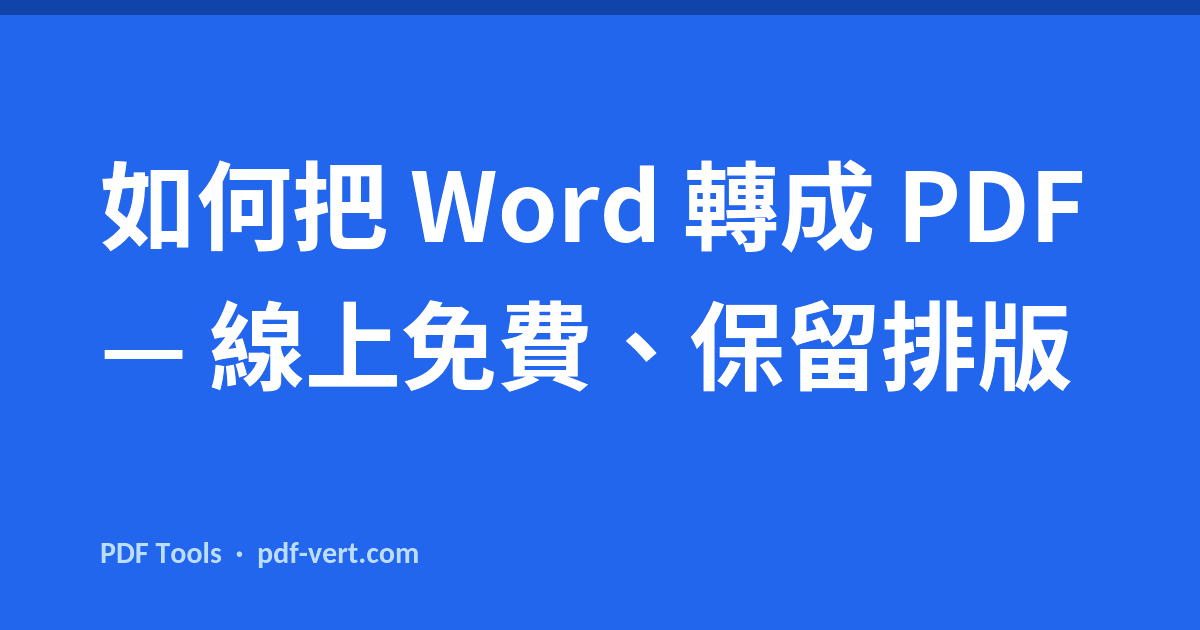 如何把 Word 轉成 PDF — 線上免費、保留排版