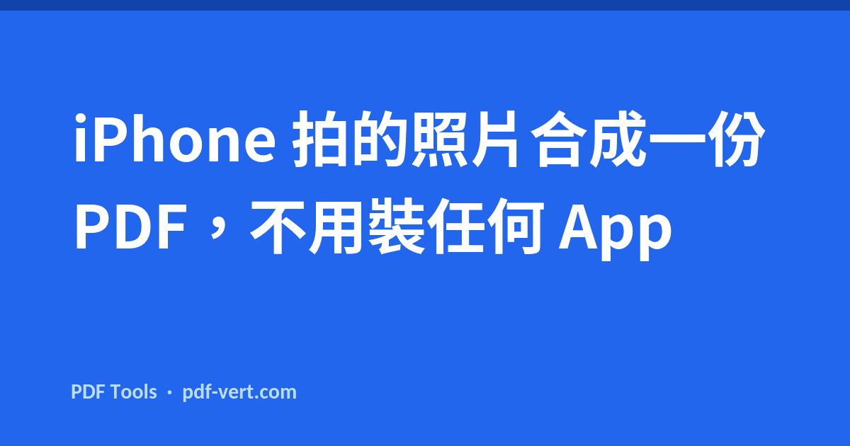 iPhone 拍的照片合成一份 PDF，不用裝任何 App