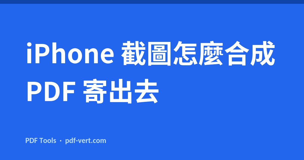 iPhone 截圖怎麼合成 PDF 寄出去