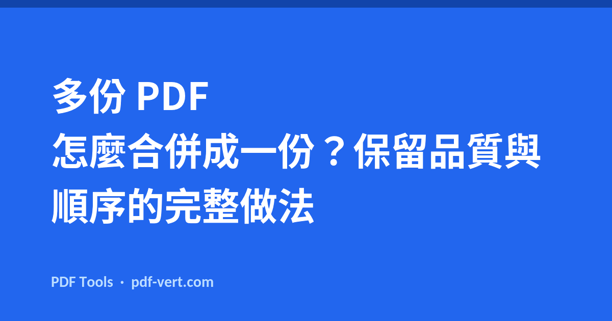 多份 PDF 怎麼合併成一份？保留品質與順序的完整做法