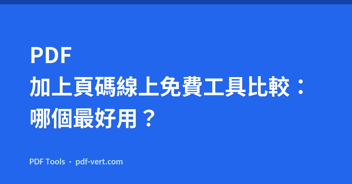PDF 加上頁碼線上免費工具比較：哪個最好用？