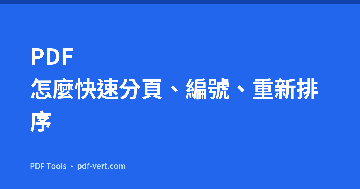 PDF 怎麼快速分頁、編號、重新排序