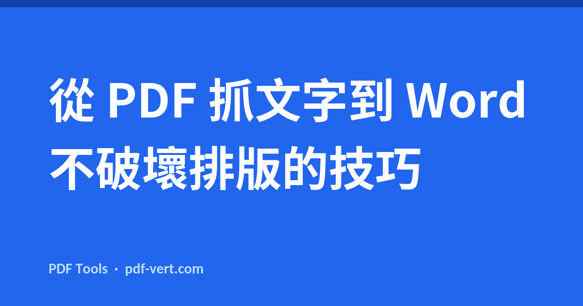 從 PDF 抓文字到 Word 不破壞排版的技巧