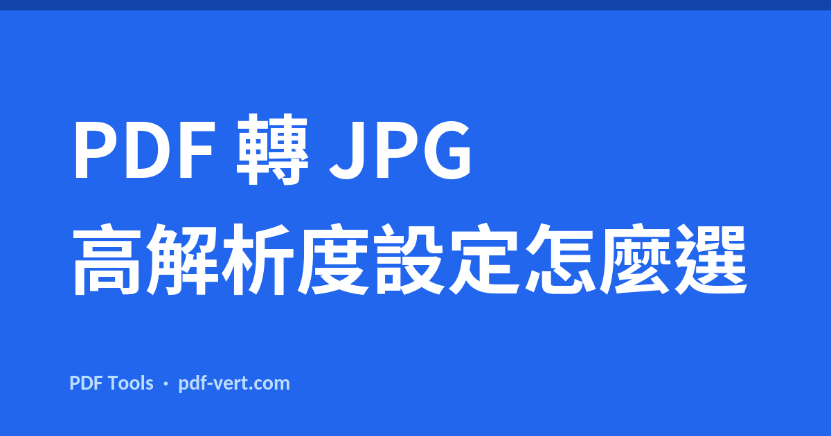 PDF 轉 JPG 高解析度設定怎麼選