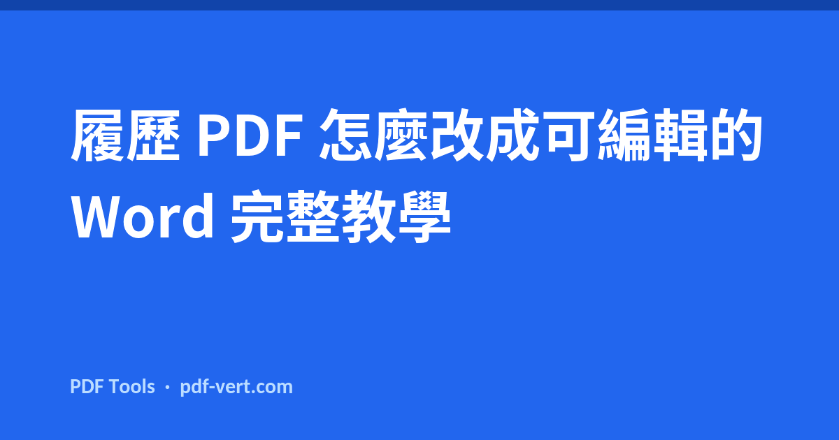 履歷 PDF 怎麼改成可編輯的 Word 完整教學