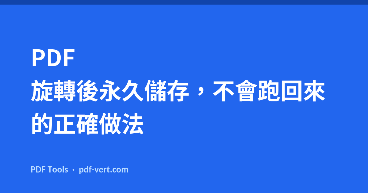 PDF 旋轉後永久儲存，不會跑回來的正確做法