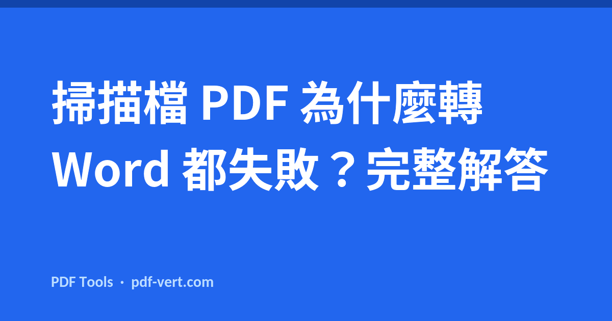 掃描檔 PDF 為什麼轉 Word 都失敗？完整解答