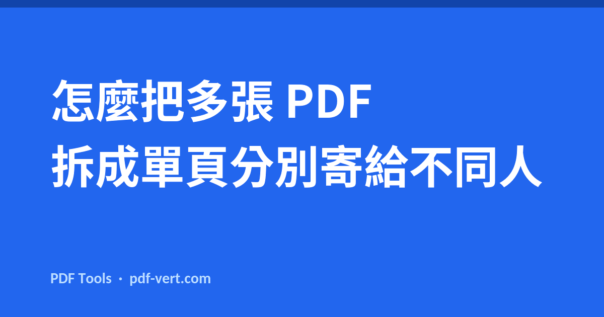怎麼把多張 PDF 拆成單頁分別寄給不同人