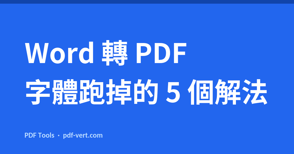 Word 轉 PDF 字體跑掉的 5 個解法
